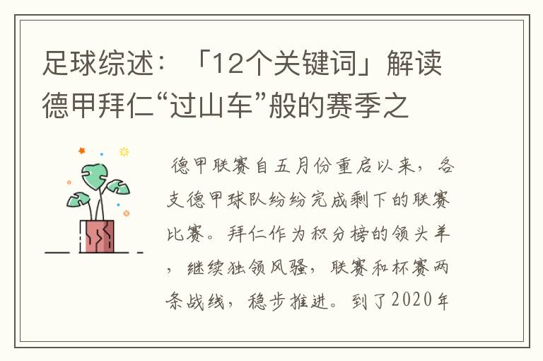 足球综述：「12个关键词」解读德甲拜仁“过山车”般的赛季之旅