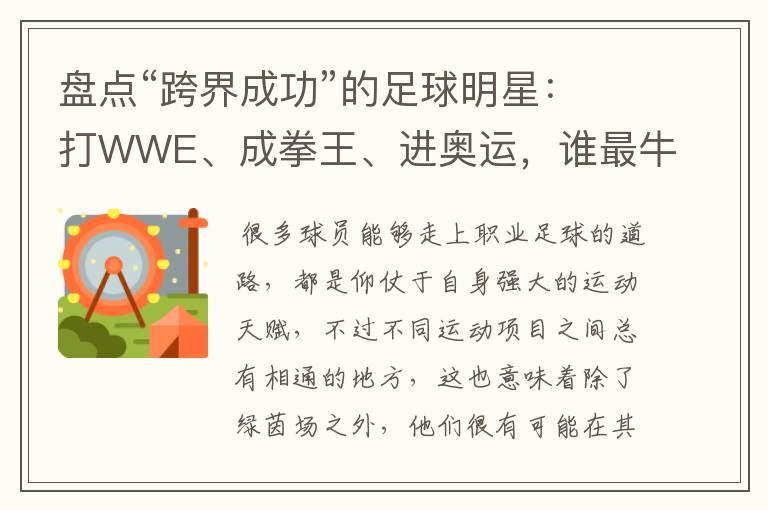 盘点“跨界成功”的足球明星：打WWE、成拳王、进奥运，谁最牛？