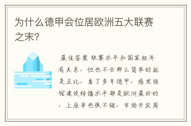 为什么德甲会位居欧洲五大联赛之末？