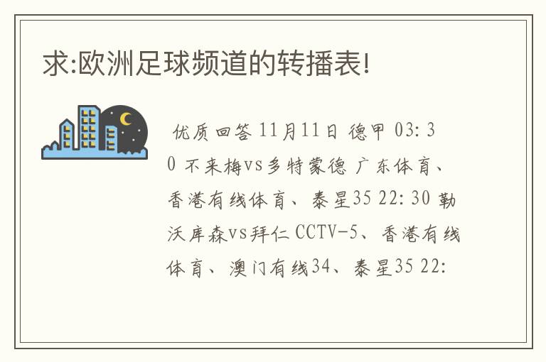 求:欧洲足球频道的转播表!