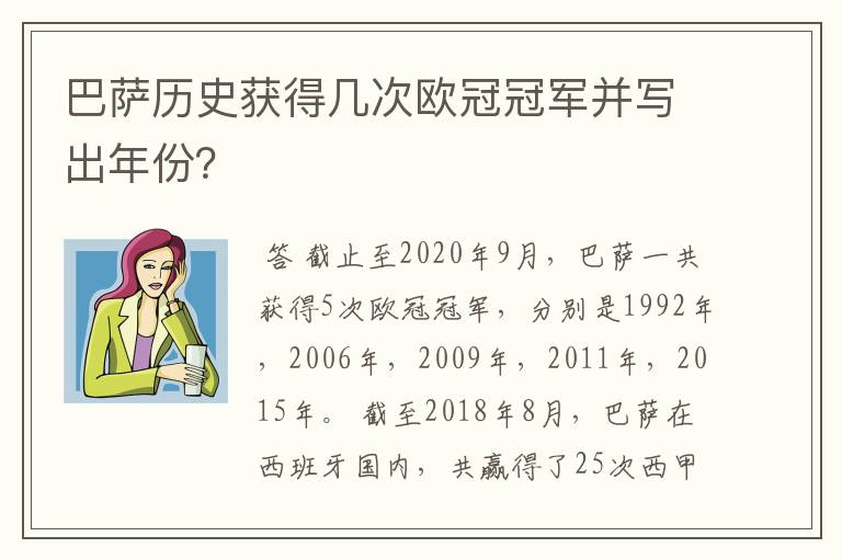 巴萨历史获得几次欧冠冠军并写出年份？