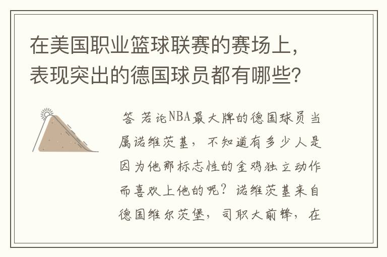 在美国职业篮球联赛的赛场上，表现突出的德国球员都有哪些？