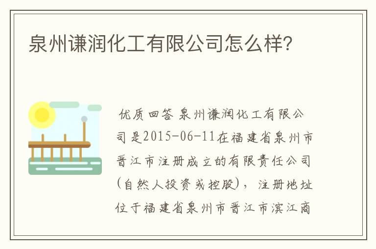 泉州谦润化工有限公司怎么样？