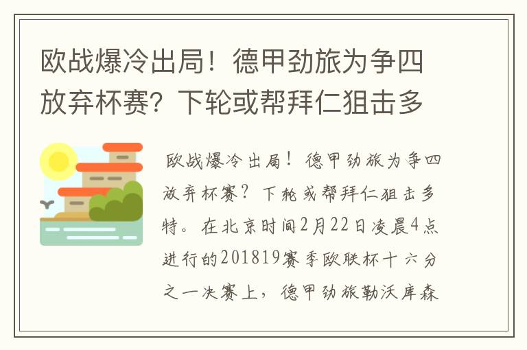 欧战爆冷出局！德甲劲旅为争四放弃杯赛？下轮或帮拜仁狙击多特