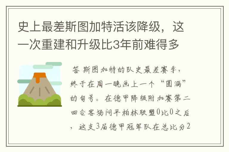 史上最差斯图加特活该降级，这一次重建和升级比3年前难得多