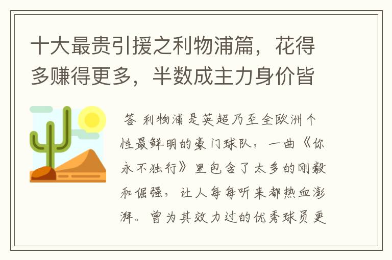 十大最贵引援之利物浦篇，花得多赚得更多，半数成主力身价皆破亿