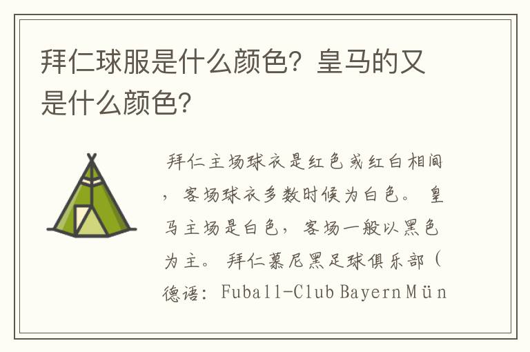 拜仁球服是什么颜色？皇马的又是什么颜色？