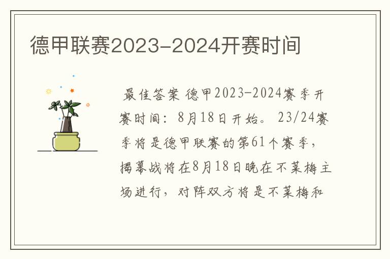 德甲联赛2023-2024开赛时间