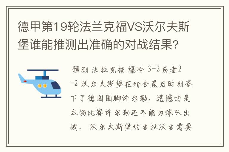 德甲第19轮法兰克福VS沃尔夫斯堡谁能推测出准确的对战结果?