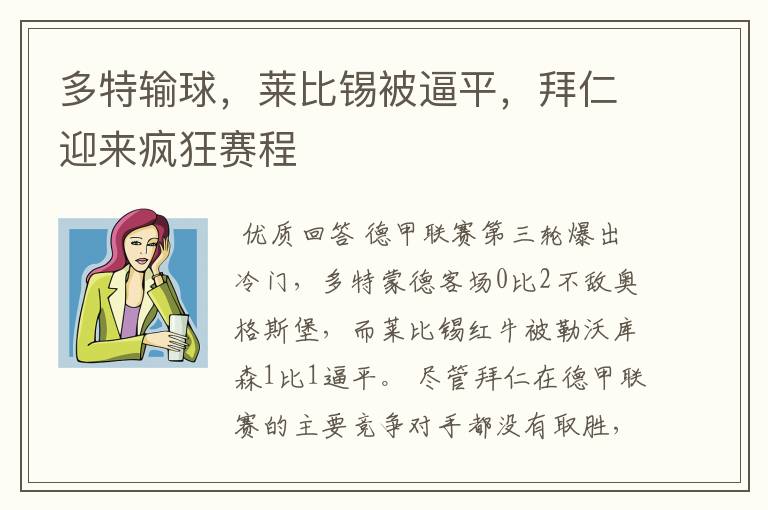 多特输球，莱比锡被逼平，拜仁迎来疯狂赛程