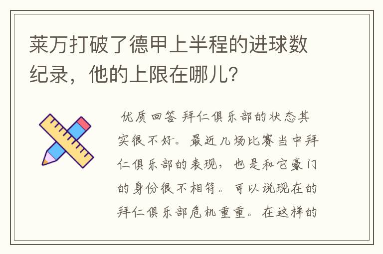 莱万打破了德甲上半程的进球数纪录，他的上限在哪儿？