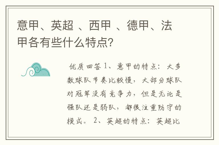 意甲、英超 、西甲 、德甲、法甲各有些什么特点？