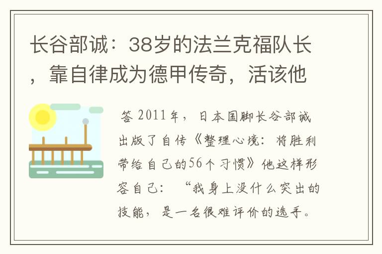 长谷部诚：38岁的法兰克福队长，靠自律成为德甲传奇，活该他成功