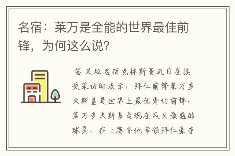 名宿：莱万是全能的世界最佳前锋，为何这么说？