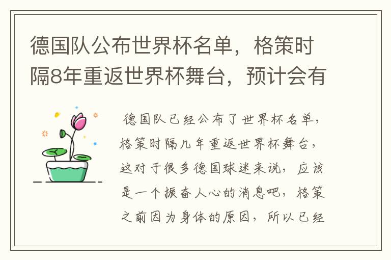 德国队公布世界杯名单，格策时隔8年重返世界杯舞台，预计会有怎样的成绩？