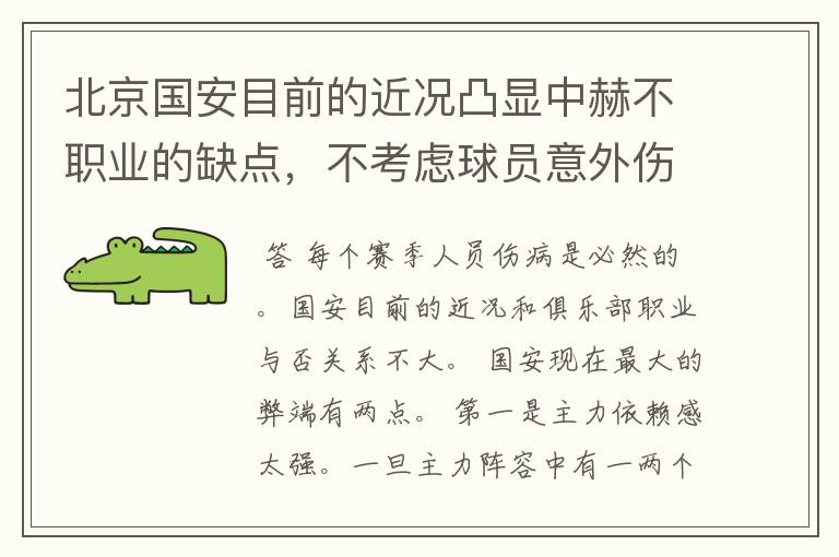 北京国安目前的近况凸显中赫不职业的缺点，不考虑球员意外伤病吗？