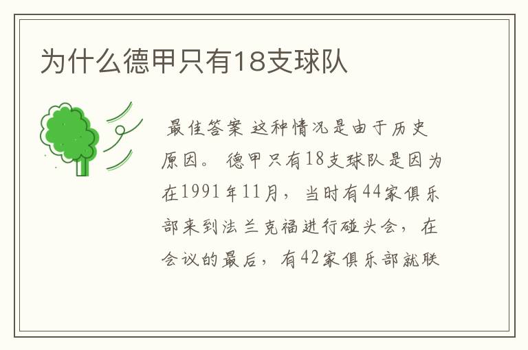 为什么德甲只有18支球队