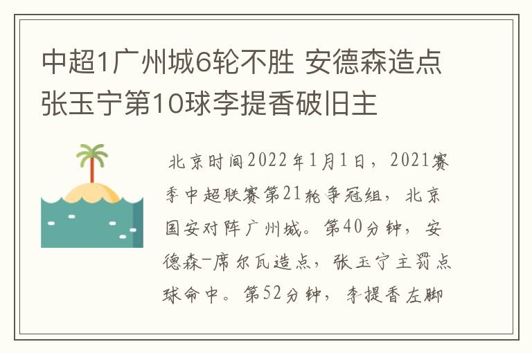 中超1广州城6轮不胜 安德森造点张玉宁第10球李提香破旧主