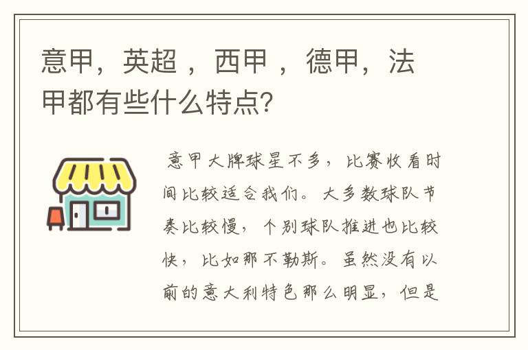 意甲，英超 ，西甲 ，德甲，法甲都有些什么特点？