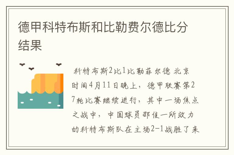 德甲科特布斯和比勒费尔德比分结果