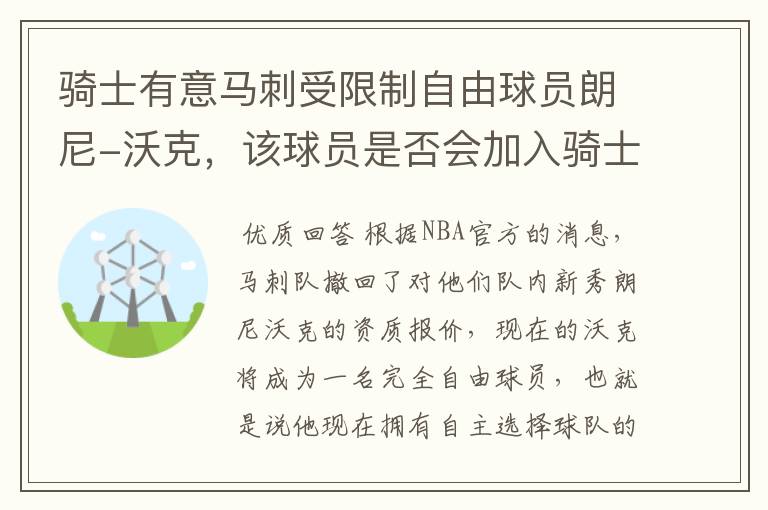 骑士有意马刺受限制自由球员朗尼-沃克，该球员是否会加入骑士？