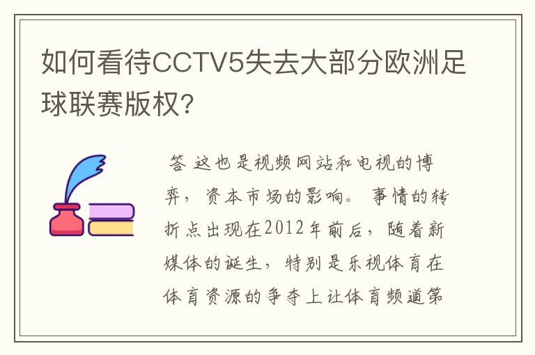 如何看待CCTV5失去大部分欧洲足球联赛版权?