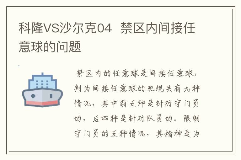 科隆VS沙尔克04  禁区内间接任意球的问题