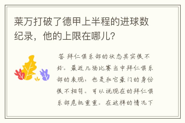 莱万打破了德甲上半程的进球数纪录，他的上限在哪儿？