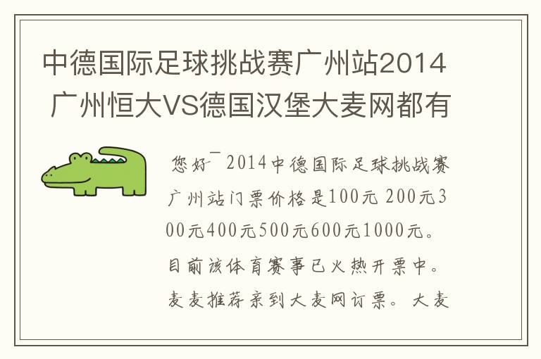 中德国际足球挑战赛广州站2014 广州恒大VS德国汉堡大麦网都有什么价位呢？