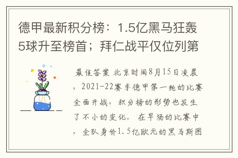 德甲最新积分榜：1.5亿黑马狂轰5球升至榜首；拜仁战平仅位列第7