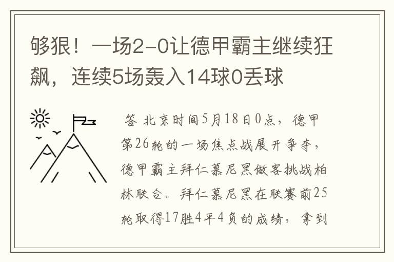 够狠！一场2-0让德甲霸主继续狂飙，连续5场轰入14球0丢球