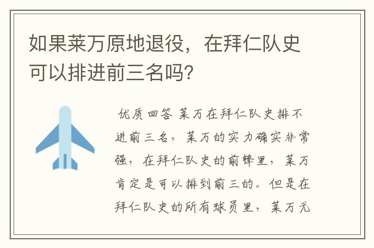 如果莱万原地退役，在拜仁队史可以排进前三名吗？