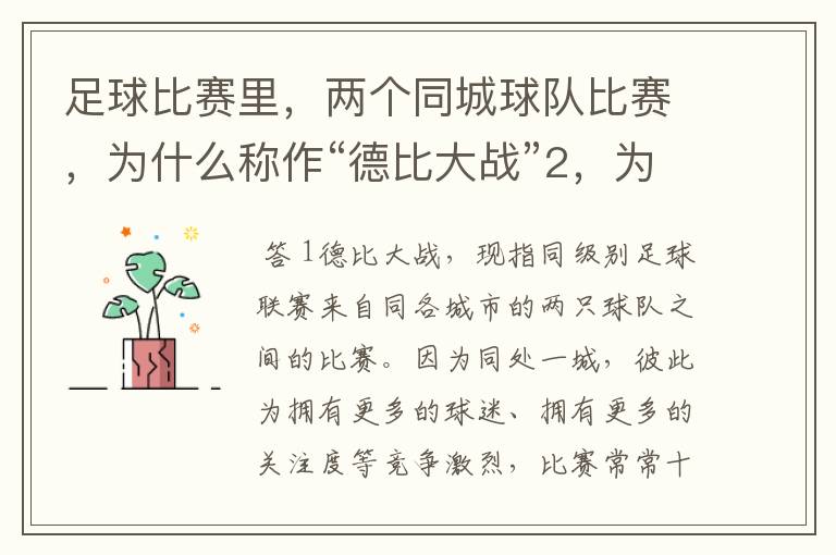 足球比赛里，两个同城球队比赛，为什么称作“德比大战”2，为什么进三个球，称作“帽子戏法”，