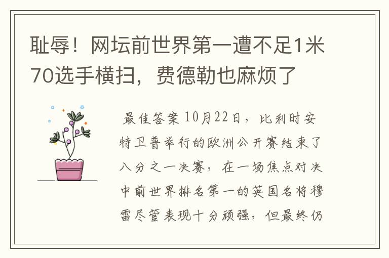 耻辱！网坛前世界第一遭不足1米70选手横扫，费德勒也麻烦了