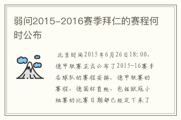 弱问2015-2016赛季拜仁的赛程何时公布