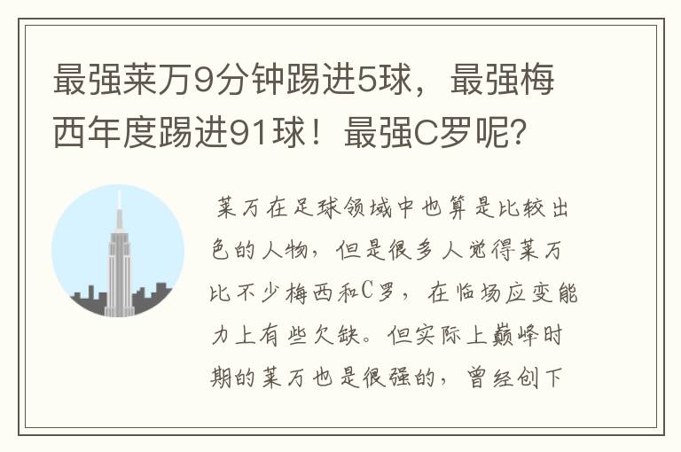 最强莱万9分钟踢进5球，最强梅西年度踢进91球！最强C罗呢？