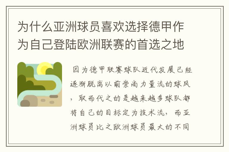 为什么亚洲球员喜欢选择德甲作为自己登陆欧洲联赛的首选之地？