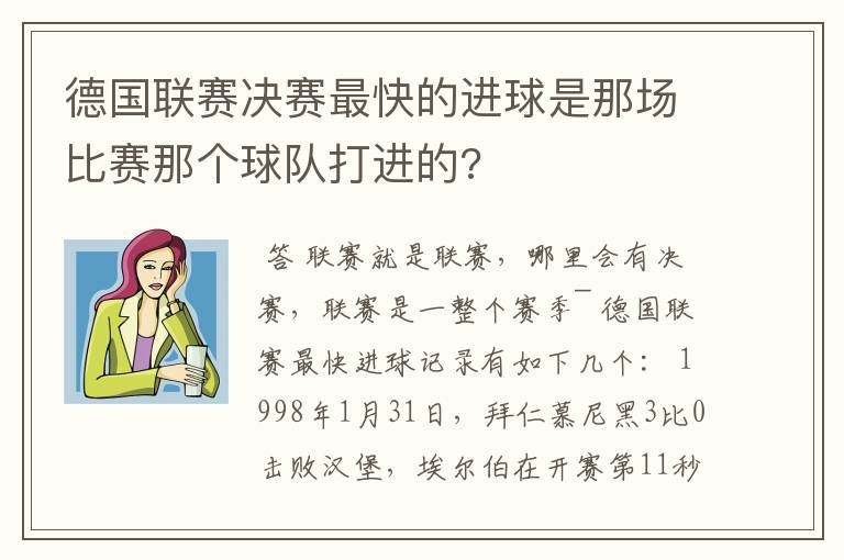 德国联赛决赛最快的进球是那场比赛那个球队打进的?