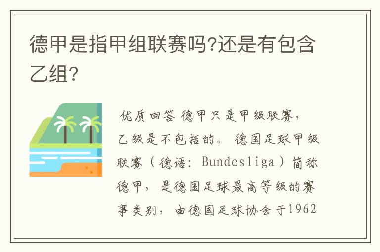 德甲是指甲组联赛吗?还是有包含乙组?