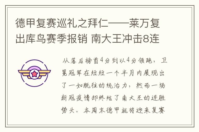 德甲复赛巡礼之拜仁——莱万复出库鸟赛季报销 南大王冲击8连冠