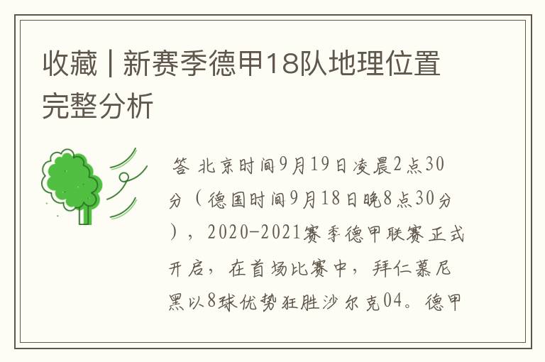 收藏 | 新赛季德甲18队地理位置完整分析