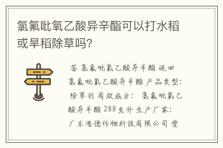 氯氟吡氧乙酸异辛酯可以打水稻或旱稻除草吗？