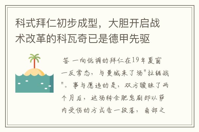 科式拜仁初步成型，大胆开启战术改革的科瓦奇已是德甲先驱