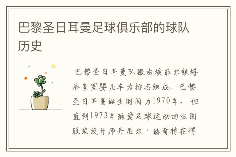 巴黎圣日耳曼足球俱乐部的球队历史