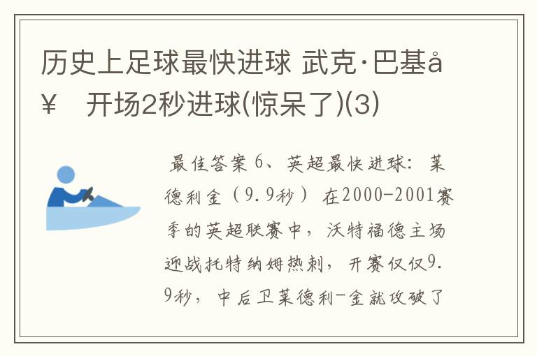 历史上足球最快进球 武克·巴基奇开场2秒进球(惊呆了)(3)