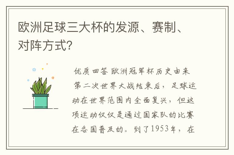 欧洲足球三大杯的发源、赛制、对阵方式？