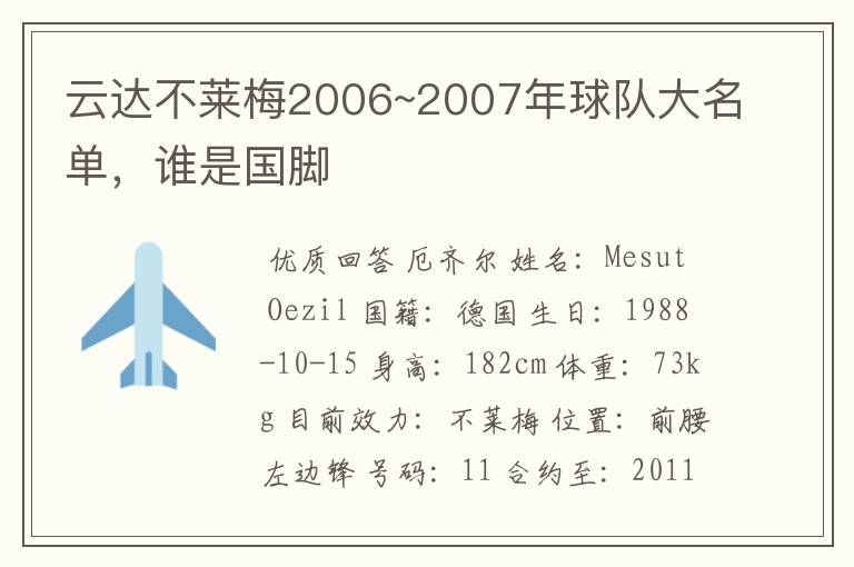 云达不莱梅2006~2007年球队大名单，谁是国脚