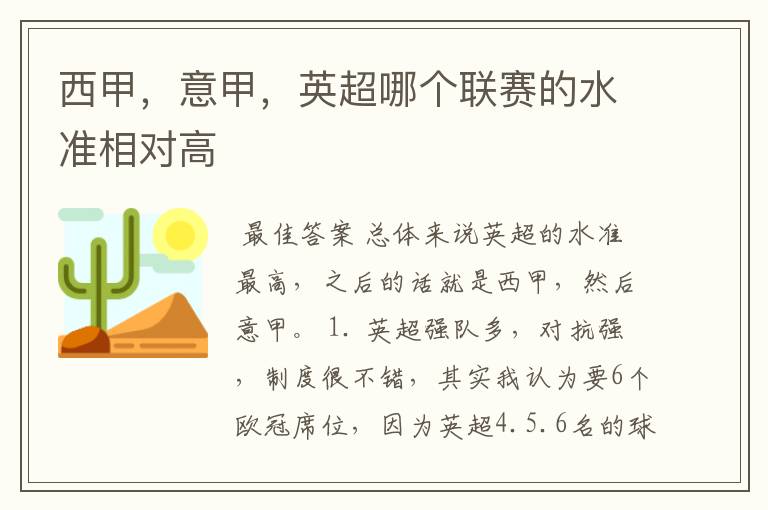 西甲，意甲，英超哪个联赛的水准相对高