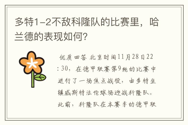 多特1-2不敌科隆队的比赛里，哈兰德的表现如何？