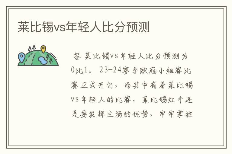 莱比锡vs年轻人比分预测